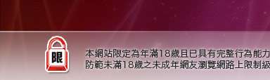 cu成人本網站限定年滿18歲方可瀏覽
